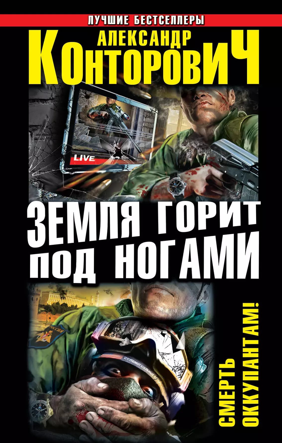 Земля горит под ногами. Смерть оккупантам!