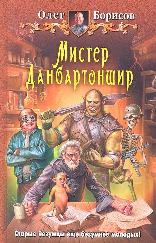 Мистер Данбартоншир