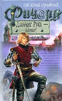 Ричард Длинные Руки-маркиз