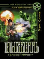 Выжить