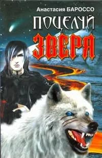 Поцелуй зверя