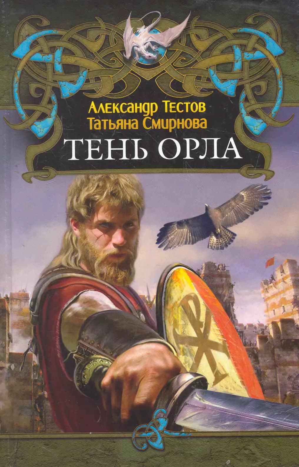 Тень Орла.