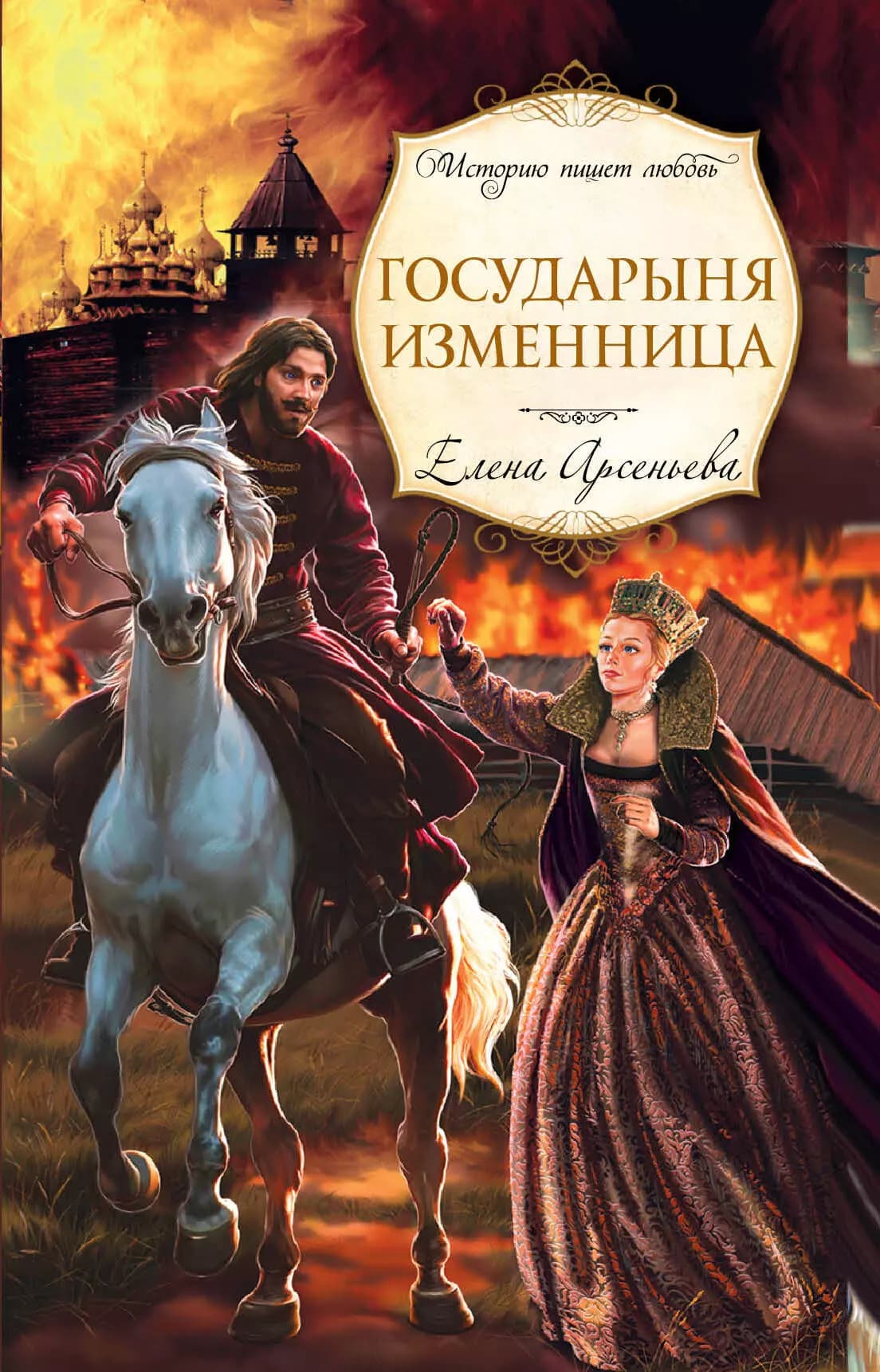 Государыня изменница