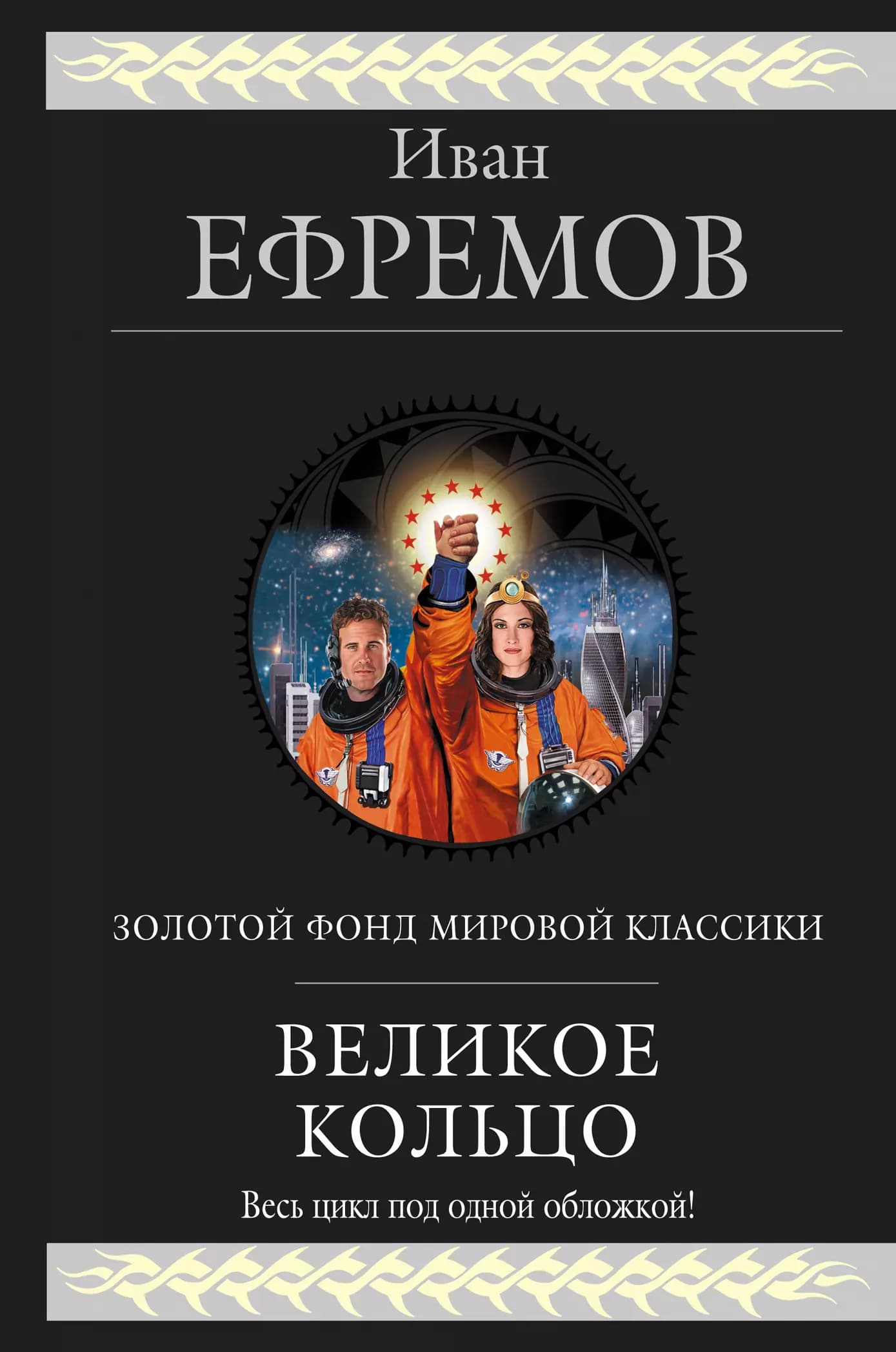 Великое Кольцо