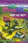 Мир не меч