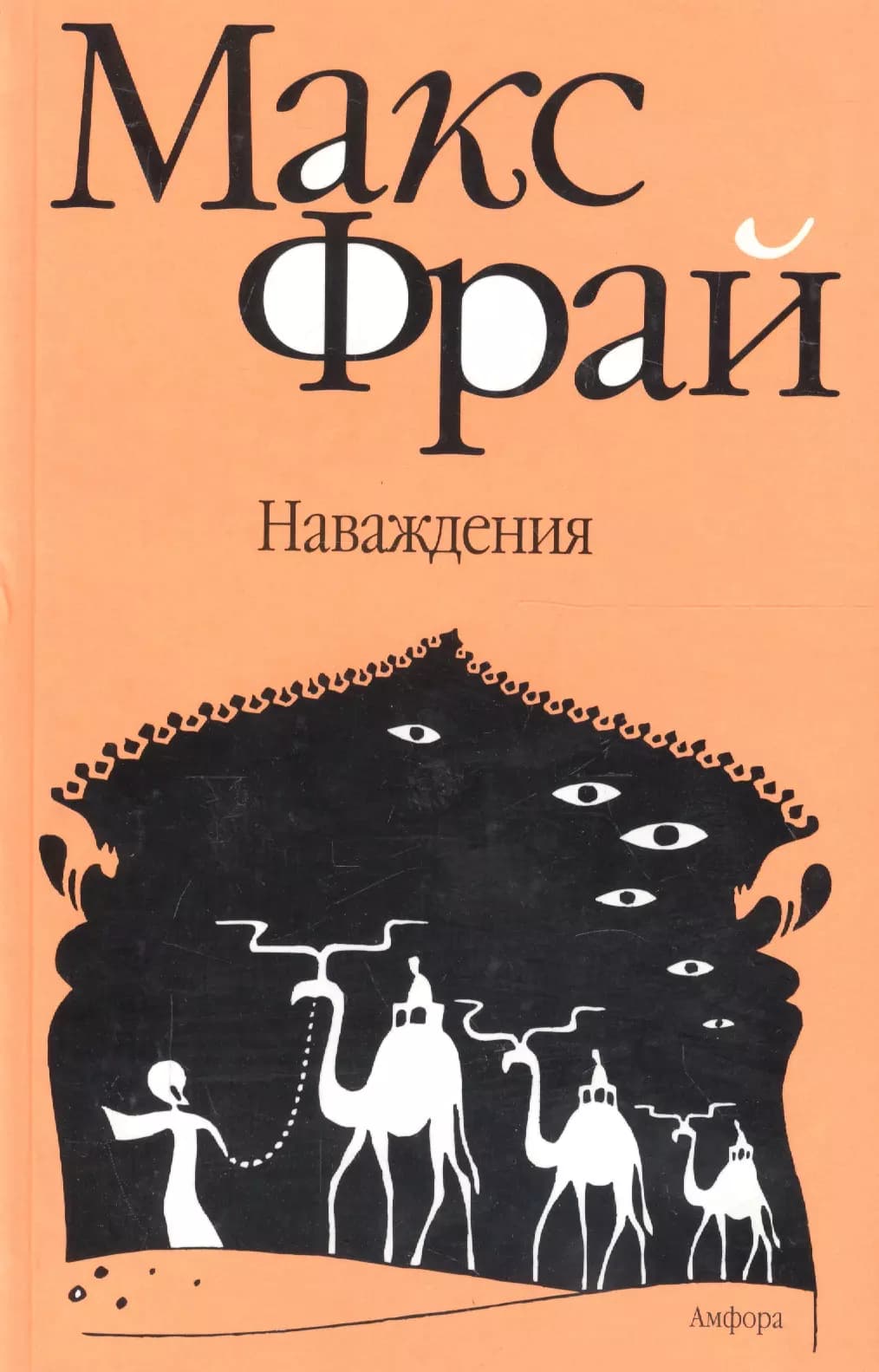 Наваждения