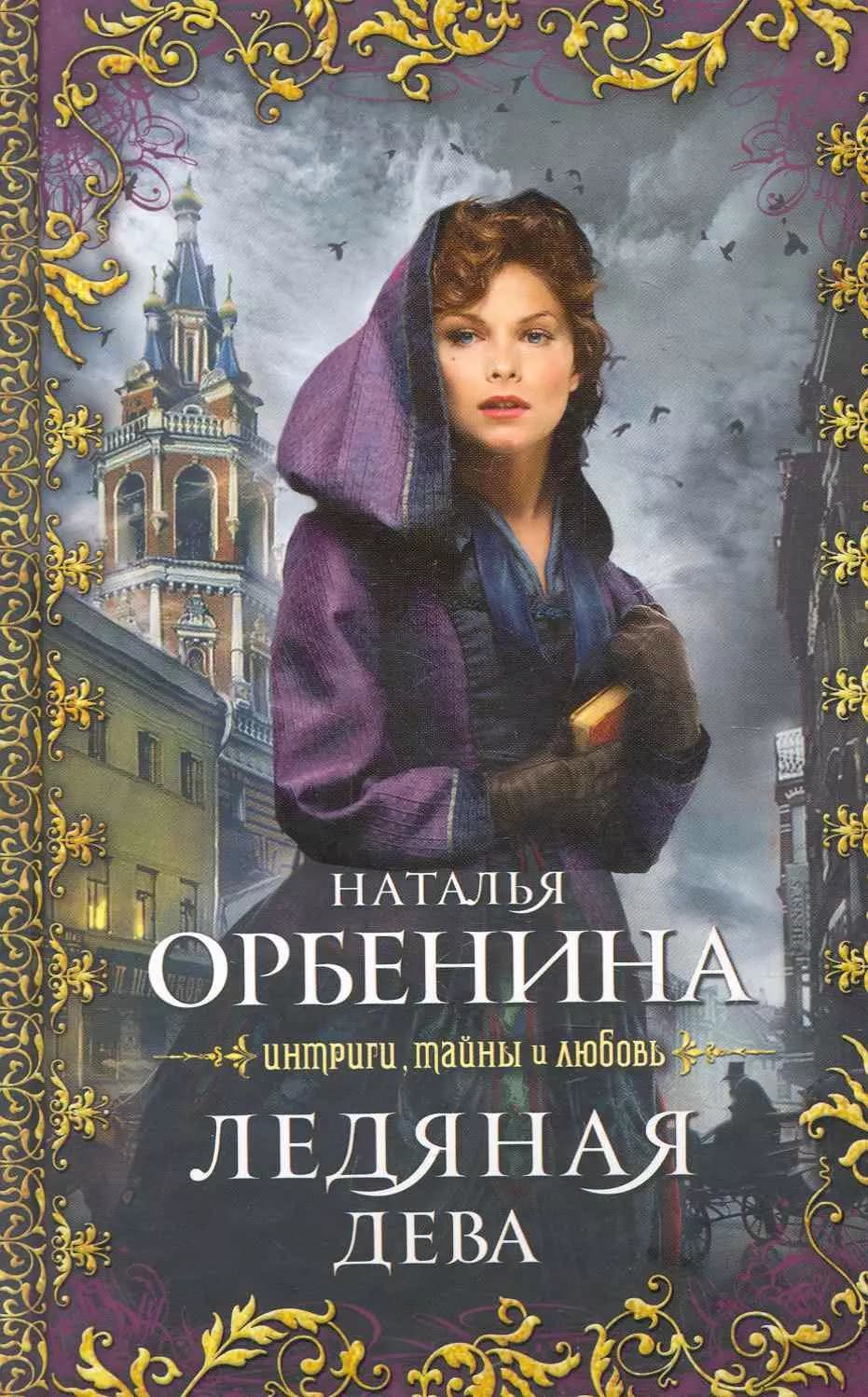 Ледяная дева