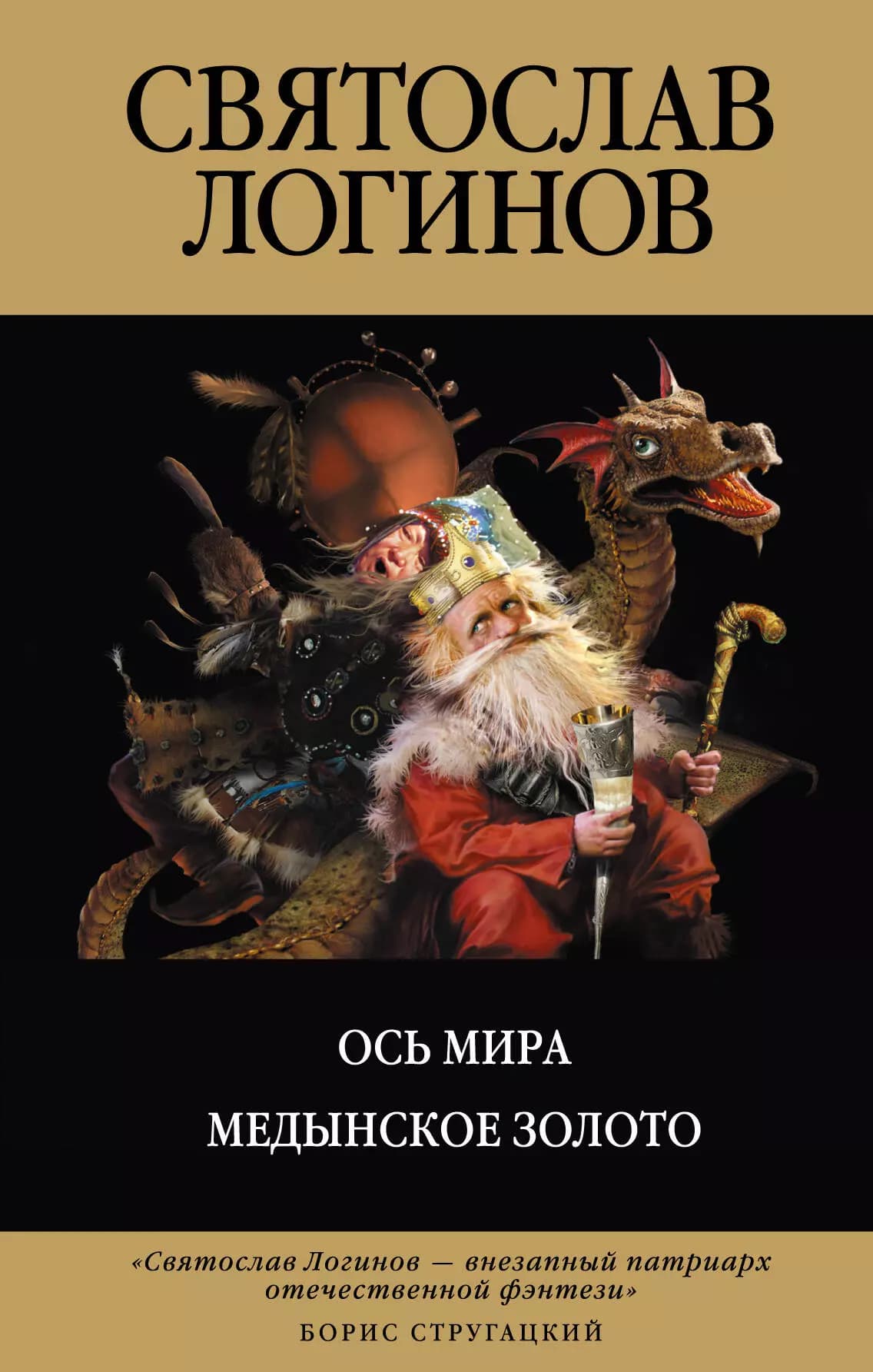 Ось Мира. Медынское золото