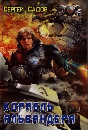 Корабль Альвендера