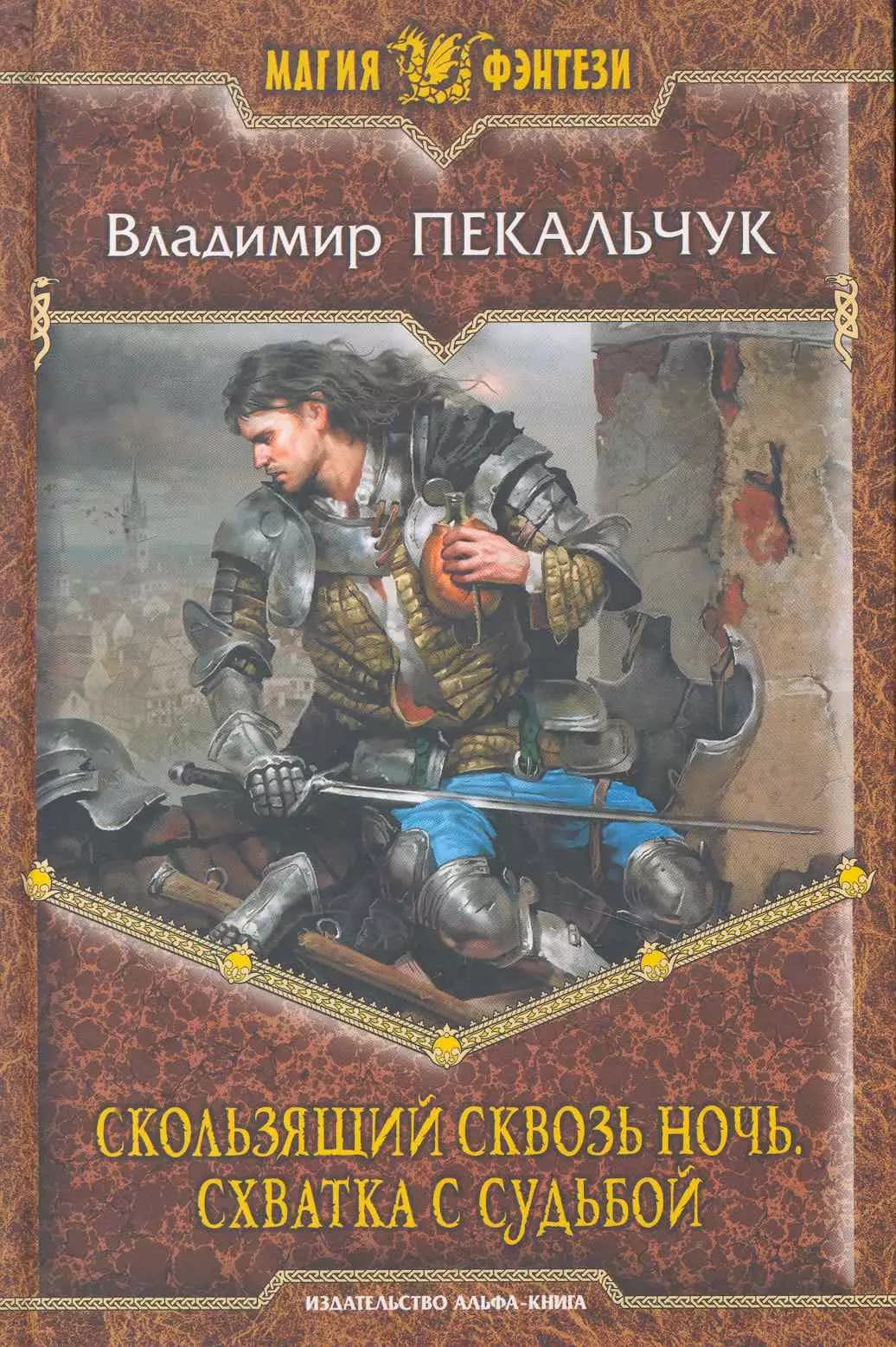 Скользящий сквозь ночь. Схватка с судьбой