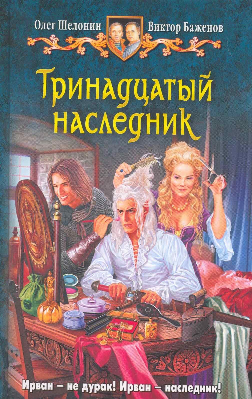 Тринадцатый наследник