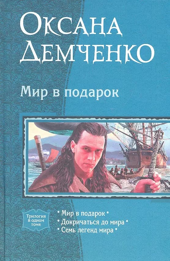 Мир в подарок: Мир в подарок, Докричаться до мира, Семь легенд мира