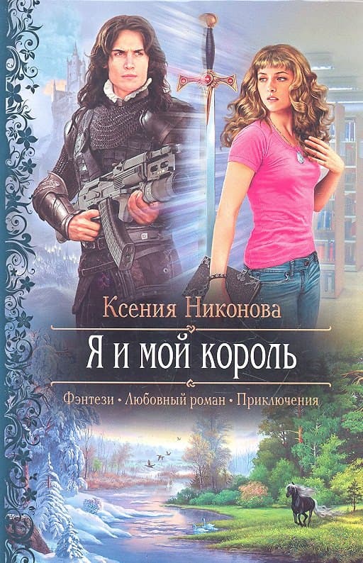 Я и мой король