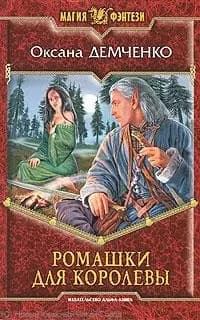 Ромашки для королевы