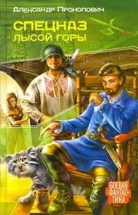 Спецназ Лысой Горы.