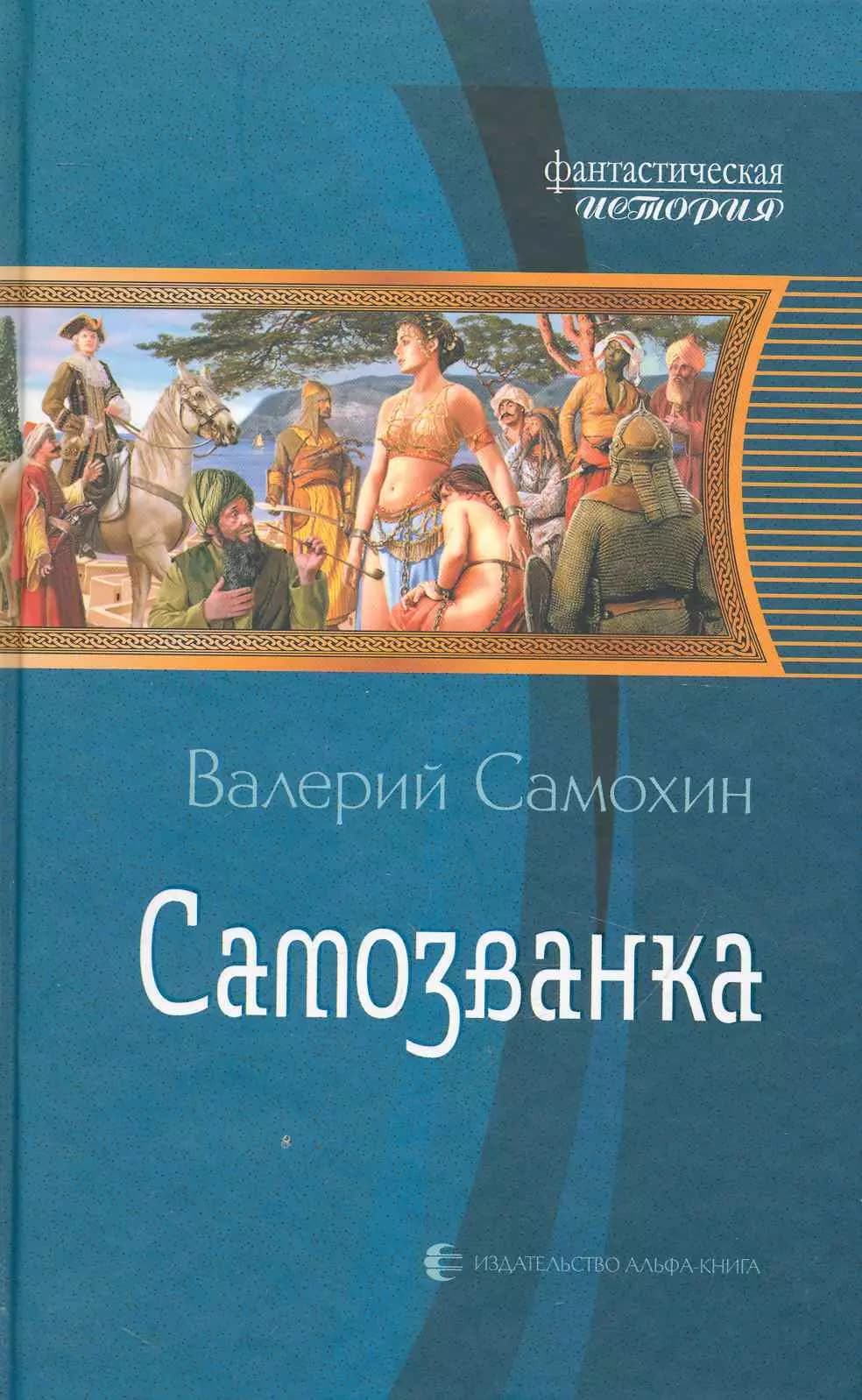 Самозванка