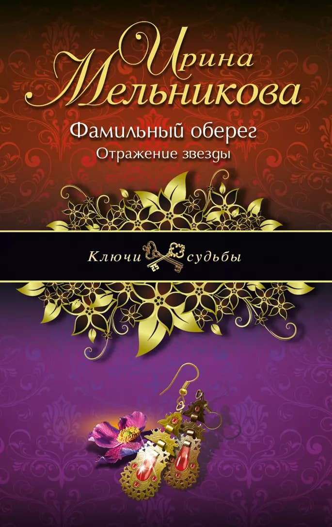 Фамильный оберег. Отражение звезды