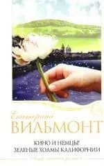 Кино и немцы!Зеленые холмы Калифорнии