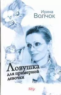 Ловушка для примерной девочки