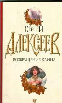 Возвращение Каина