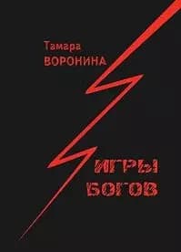 Игры богов