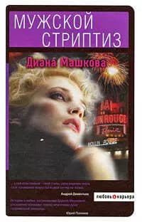 Мужской стриптиз