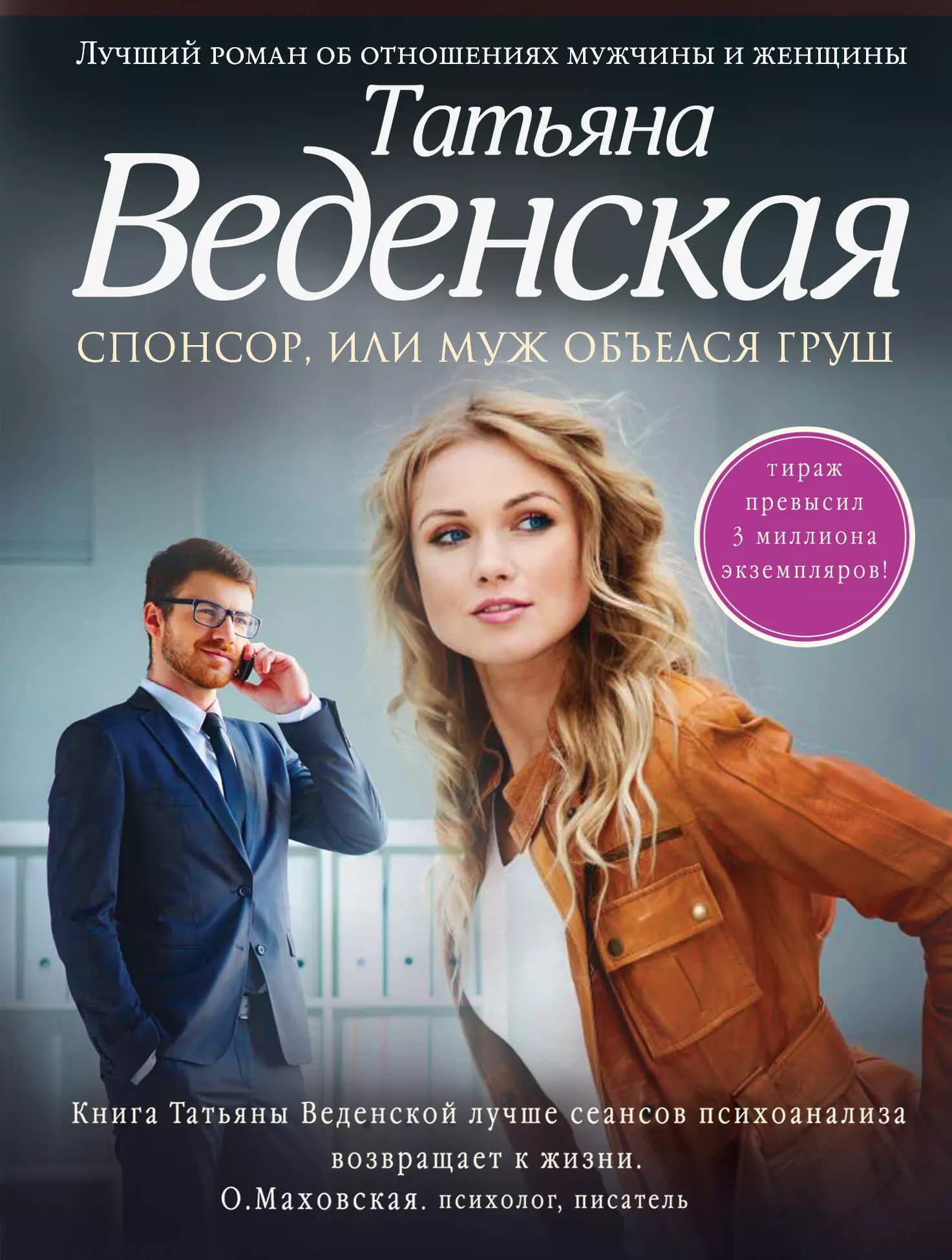 Спонсор, или Муж объелся груш