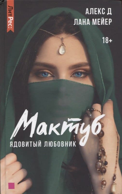 Мактуб. Ядовитый любовник