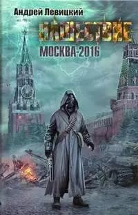 СТАЛКЕР.Нашествие-2016