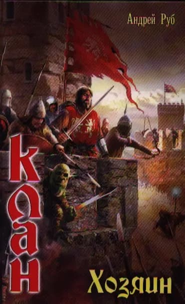 Клан. Хозяин
