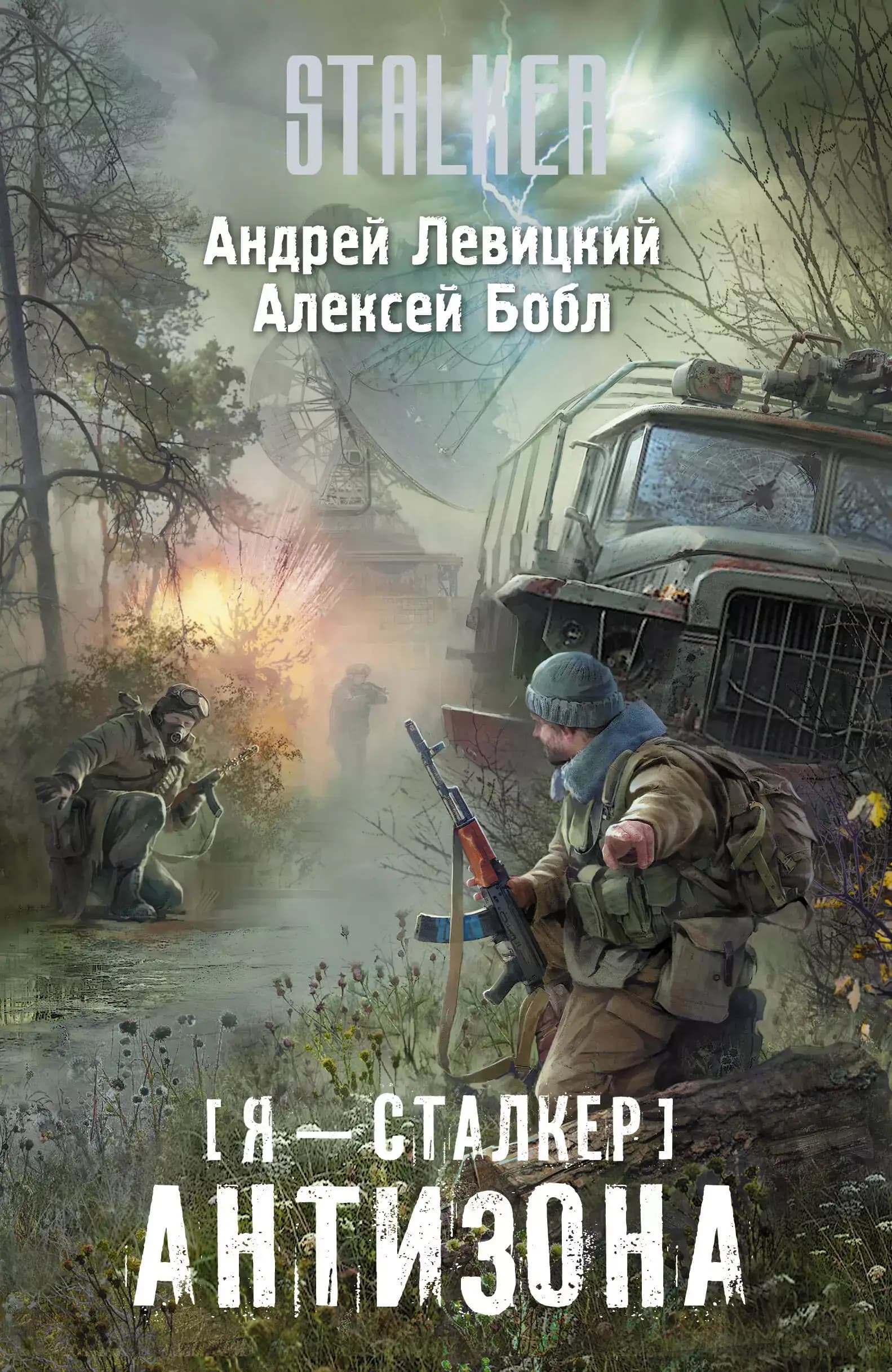 Я - сталкер. Антизона
