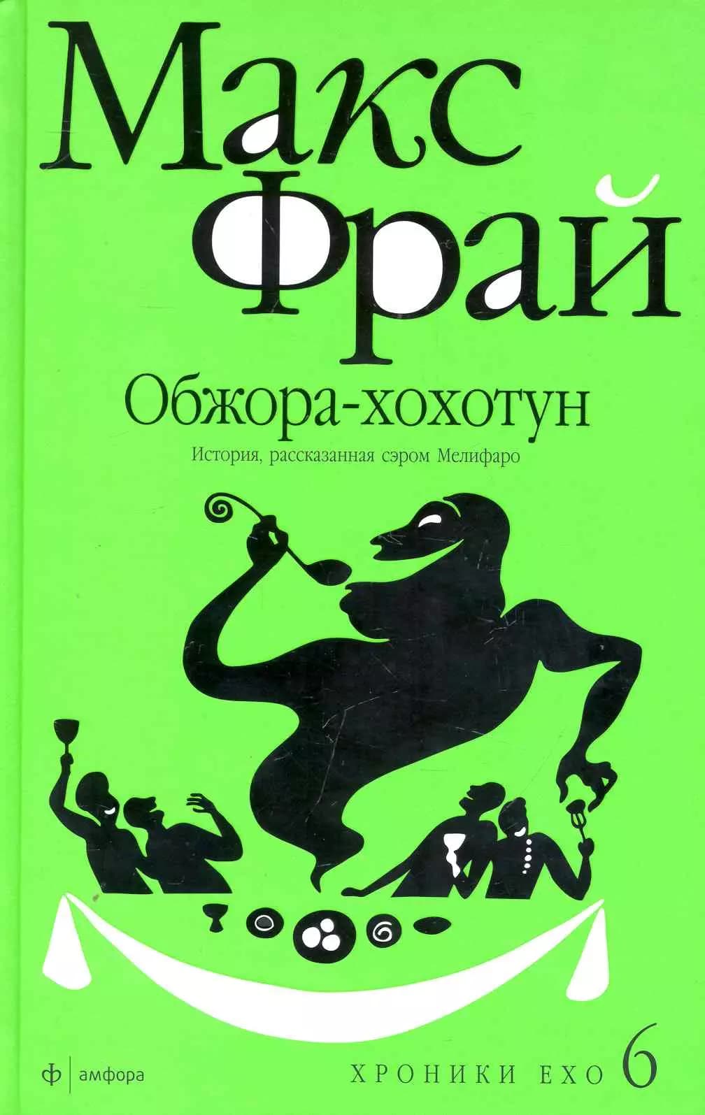 Хроники Ехо 6. Обжора-хохотун. История рассказанная сэром Мелифаро