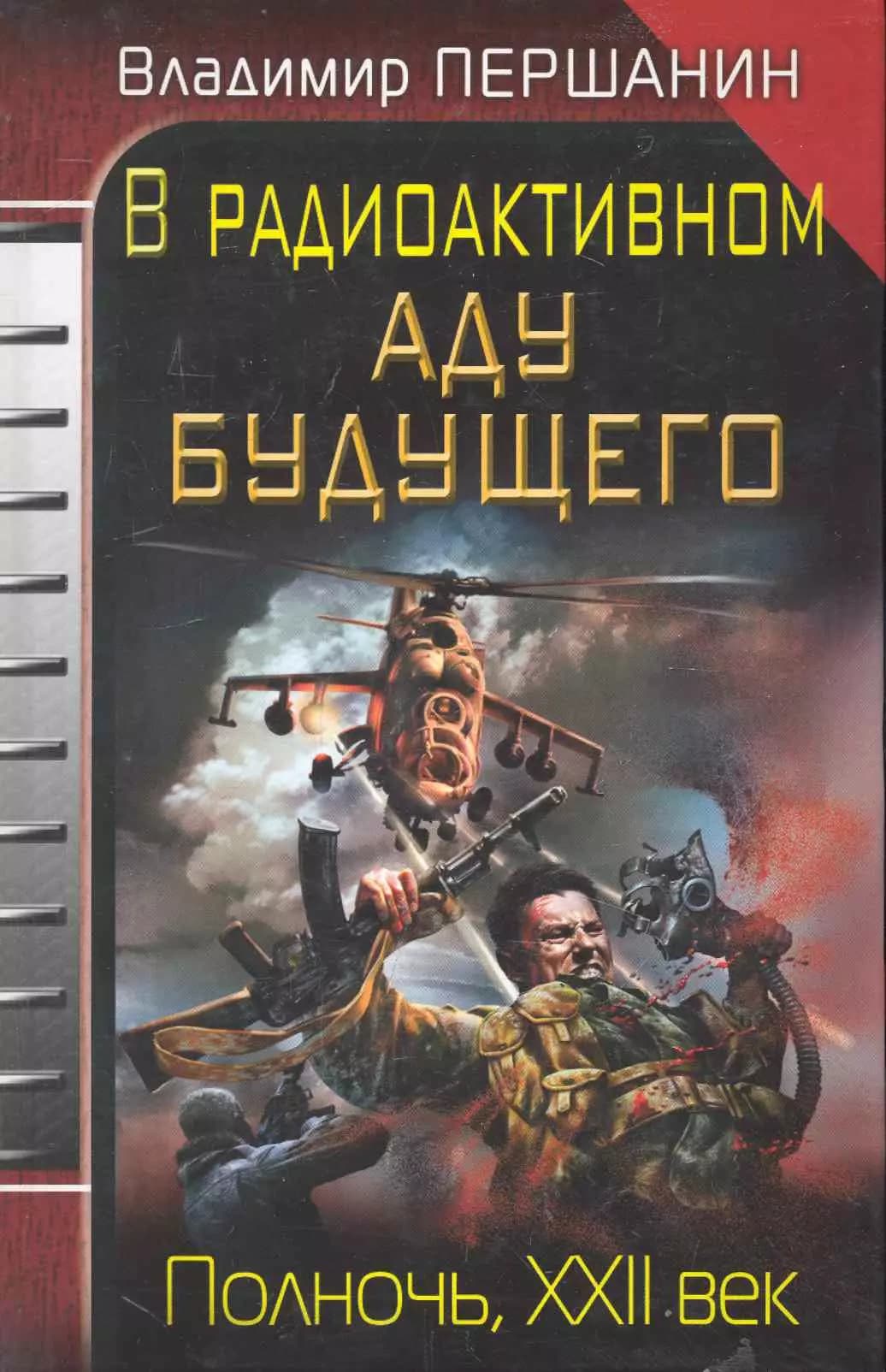 В радиоактивном аду будущего. Полночь, XXII век