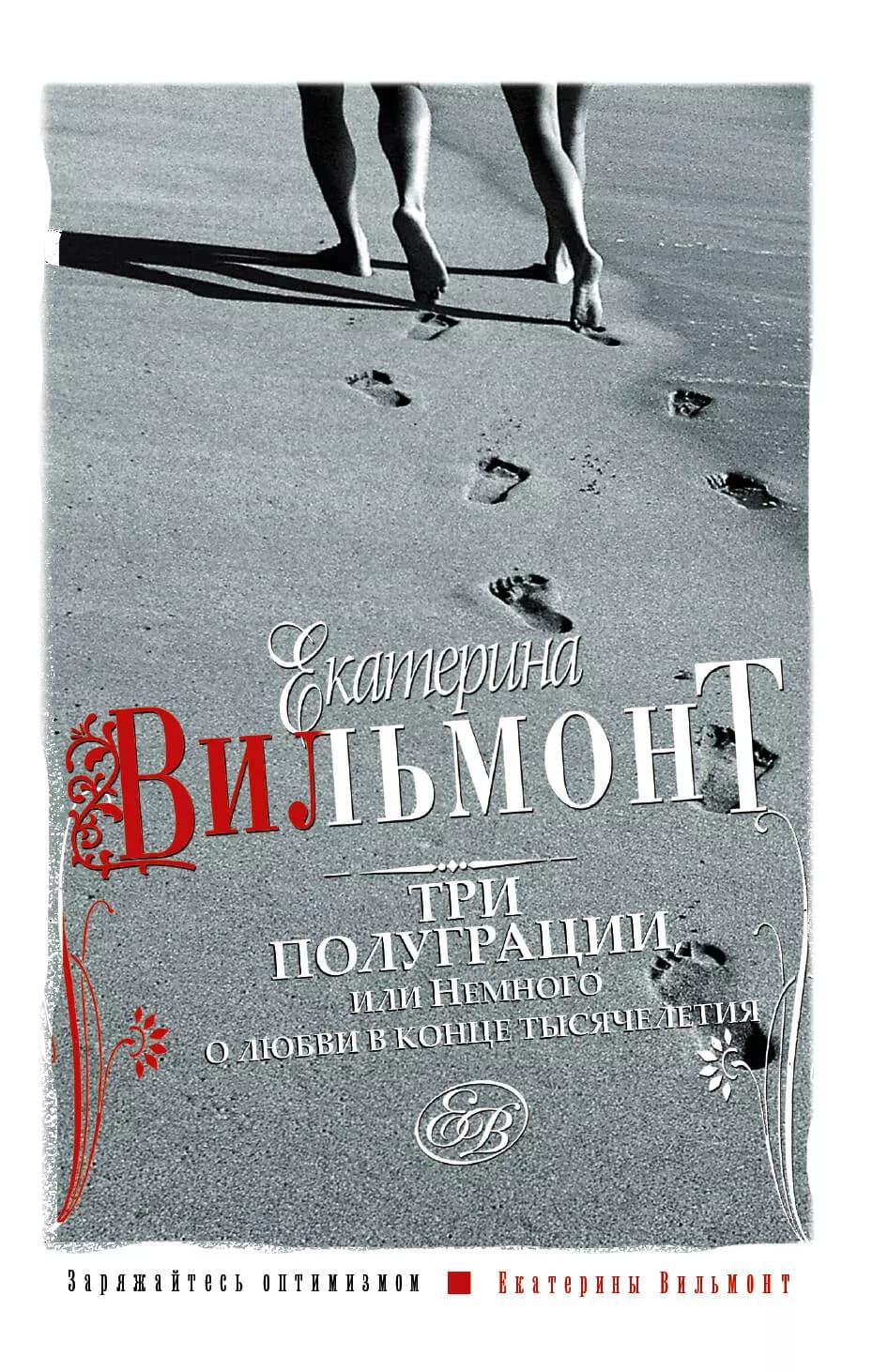 Три полуграции, или Немного о любви в конце тысячелетия