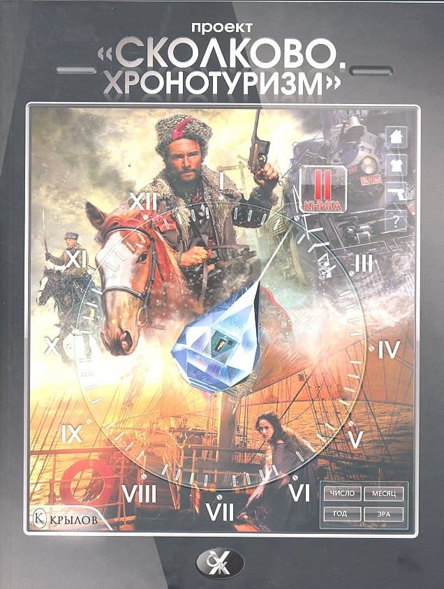 "Сколково. Хронотуризм". Книга вторая