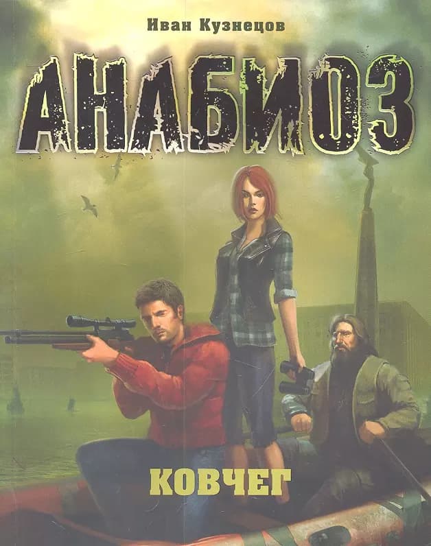 Анабиоз: Ковчег.