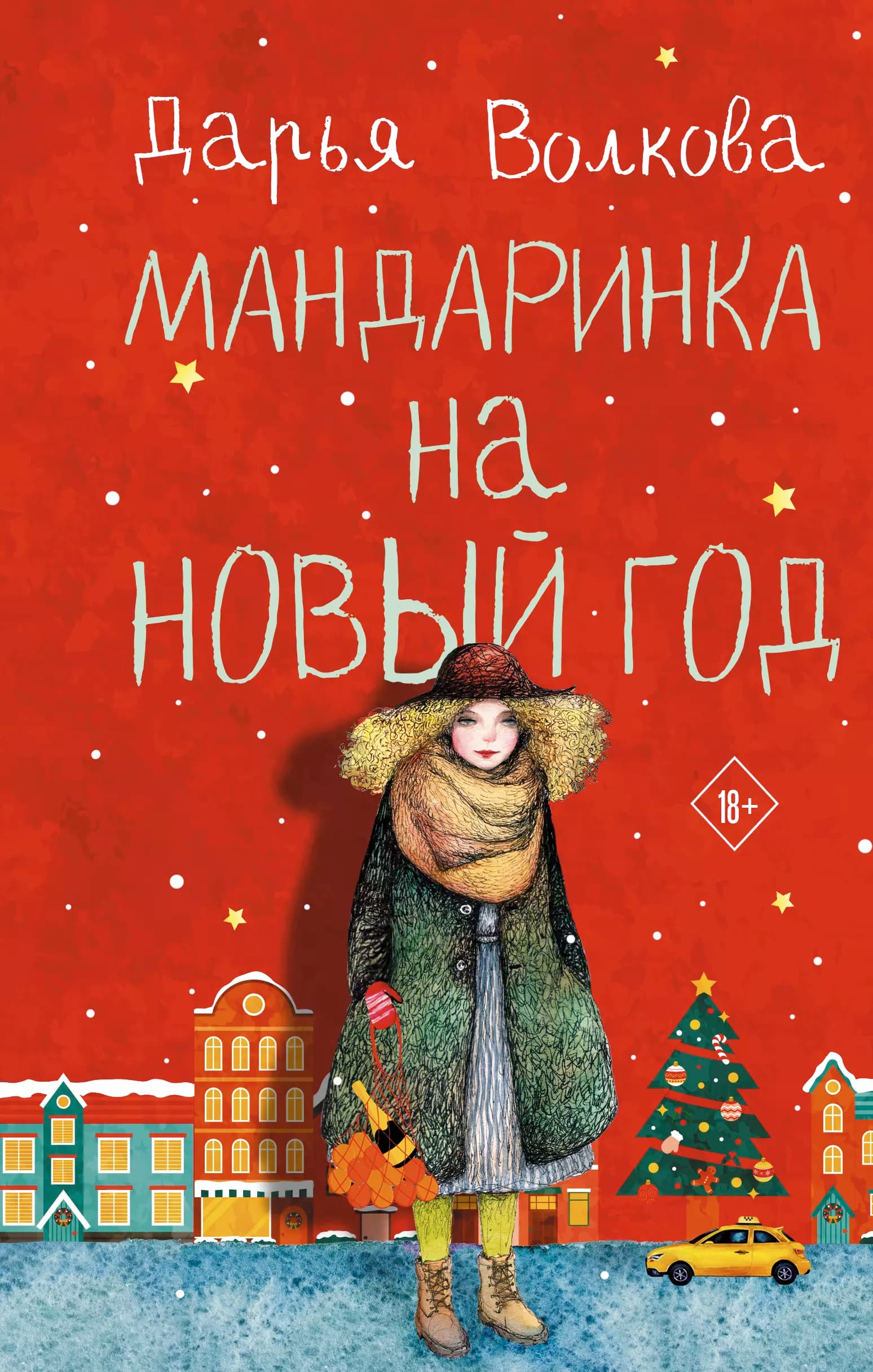 Мандаринка на Новый год