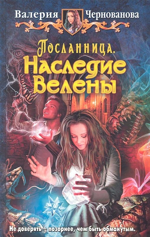 Посланница. Наследие Велены