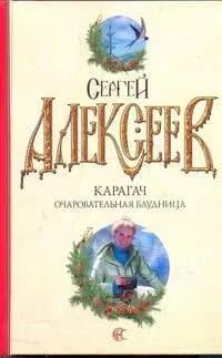 Карагач. Очаровательная блудница