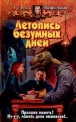 Летопись безумных дней