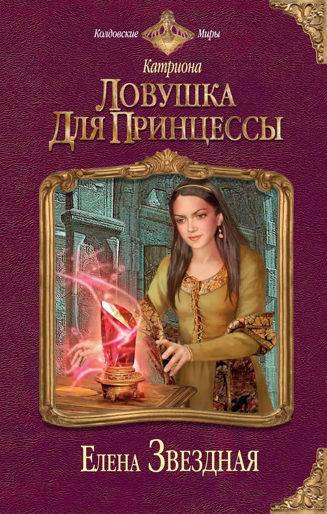 Катриона: Ловушка для принцессы