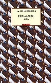 Последняя Ева