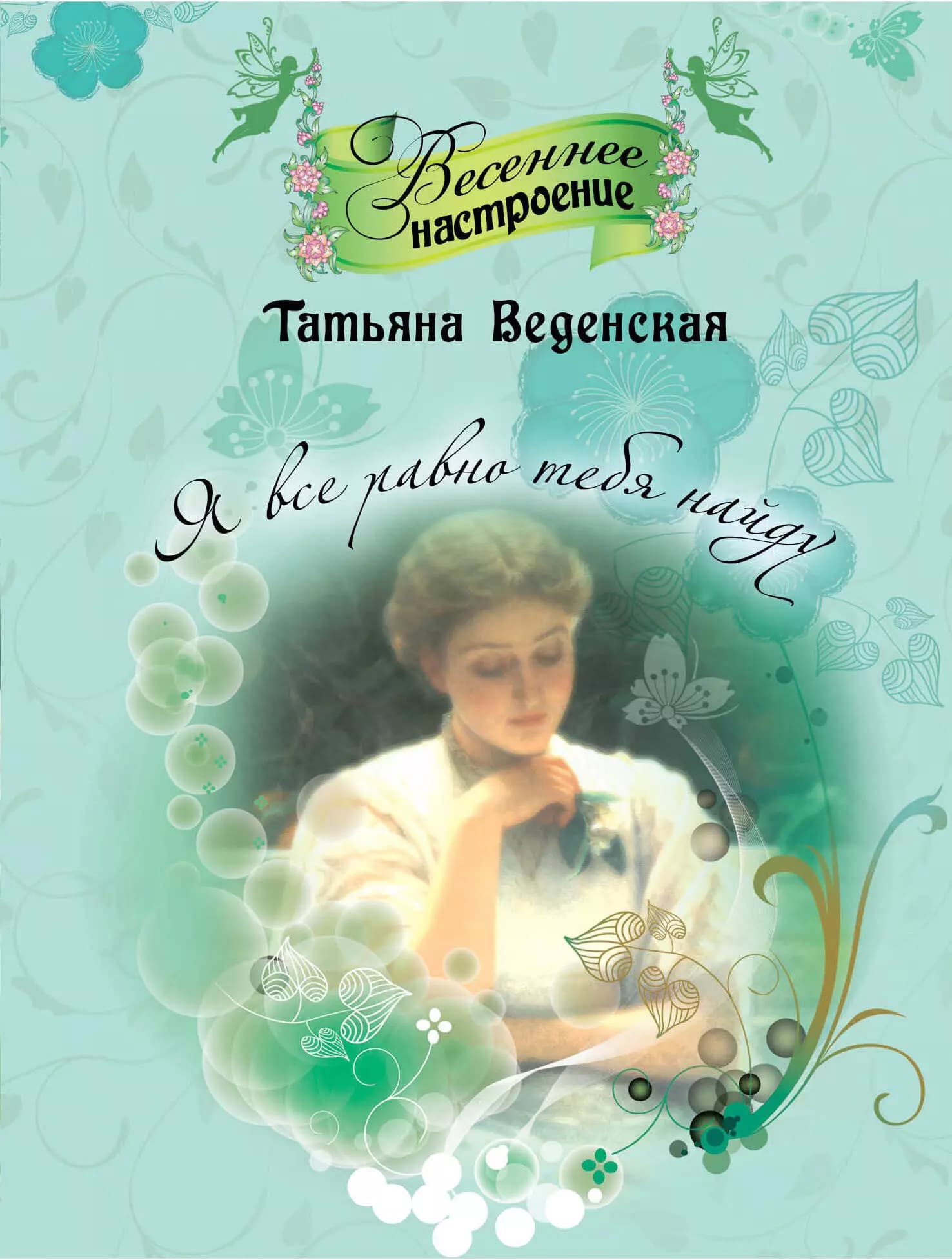 Я все равно тебя найду
