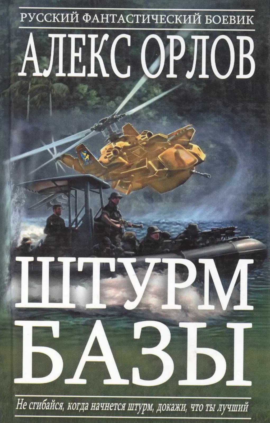 Штурм базы