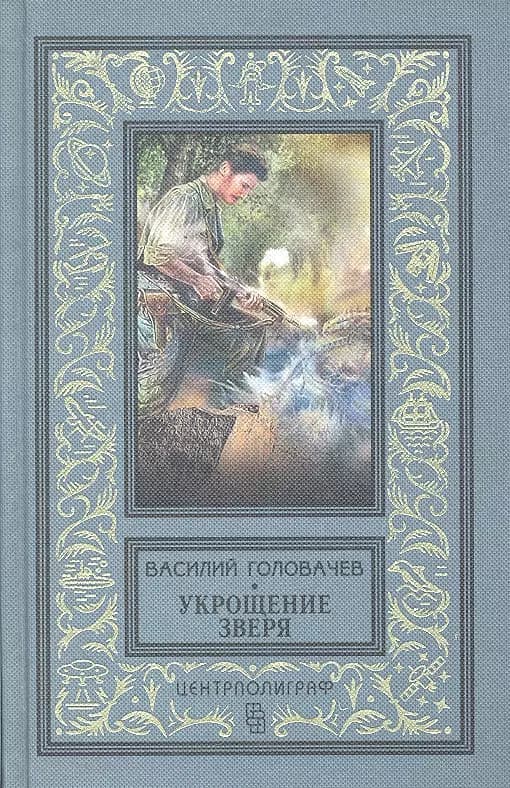 Укрощение зверя