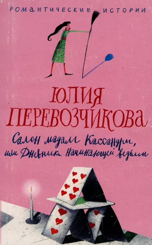Салон мадам Кассандры, или Дневники начинающей ведьмы