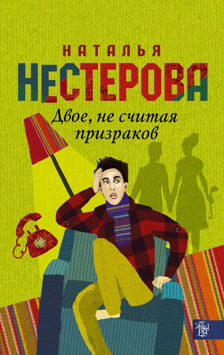 Двое, не считая призраков