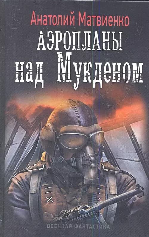 Аэропланы над Мукденом