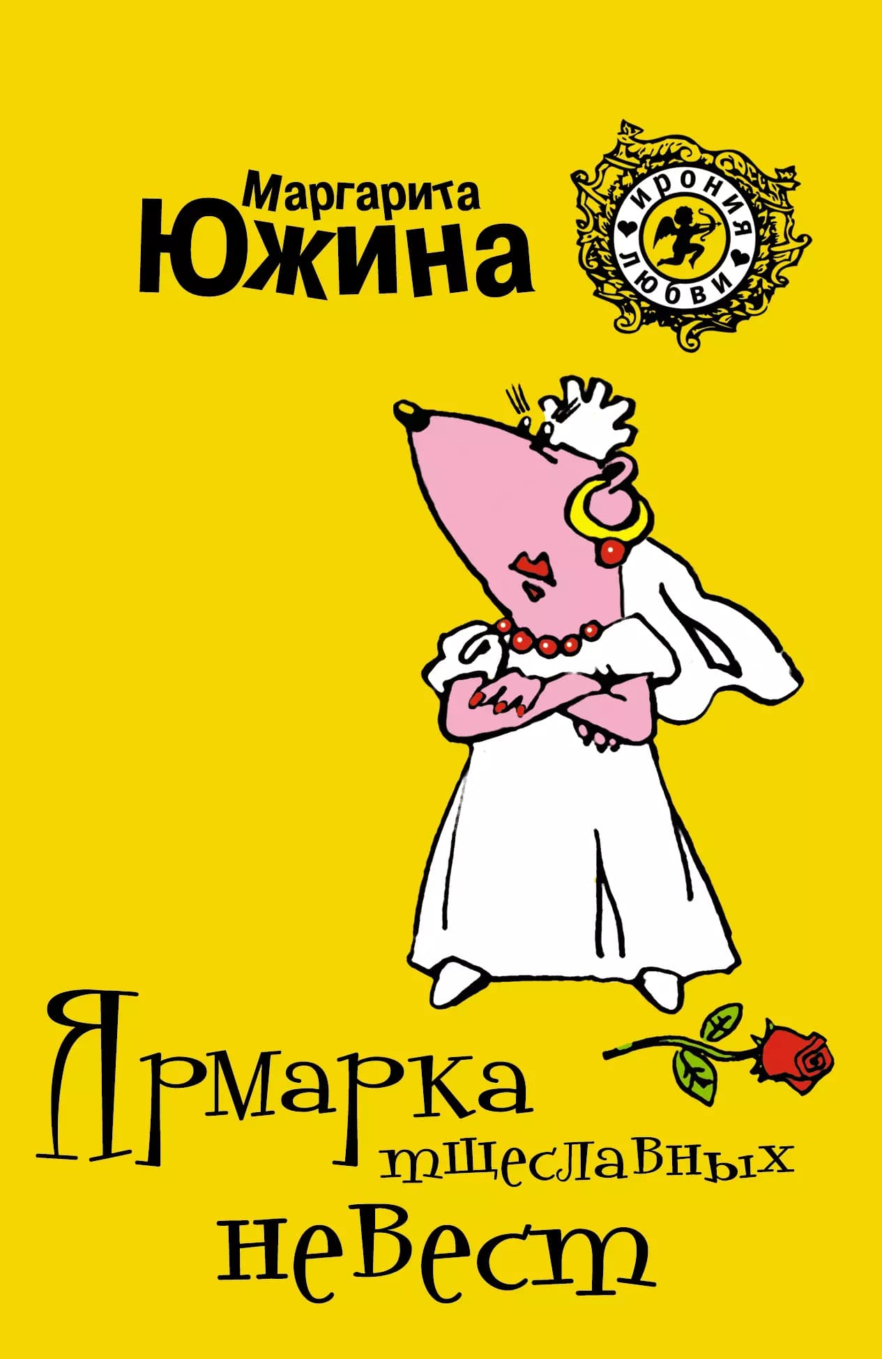 Ярмарка тщеславных невест