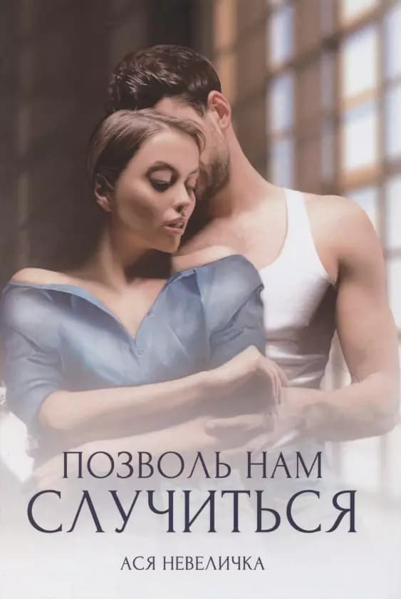 Позволь нам случиться